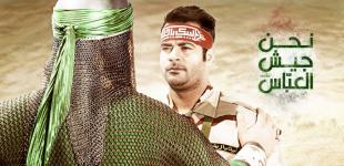 پوستر نحن جیش العباس