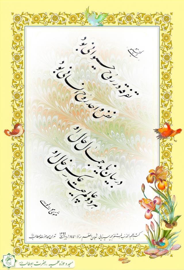 خط نستعلیق اثر حجت الاسلام و المسلمین مجید سینایی