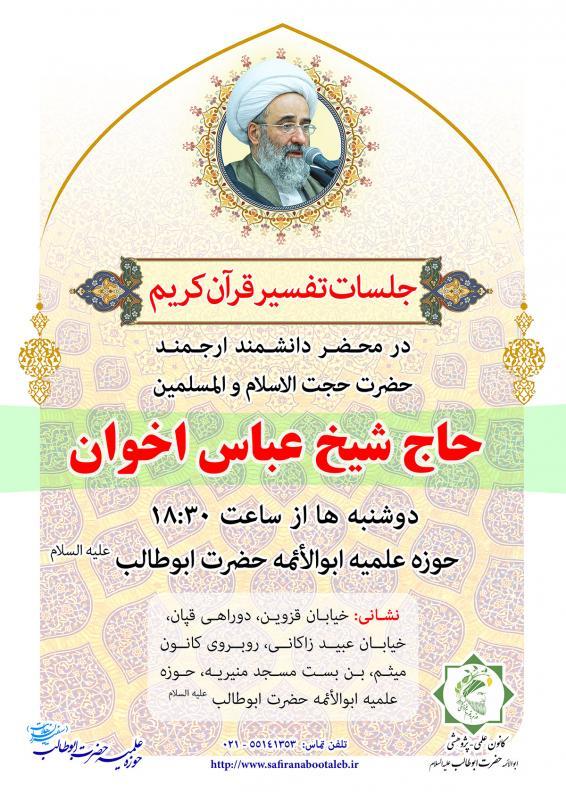 جلسه تفسیر قرآن استاد عباس اخوان، حوزه علمیه حضرت ابوطالب علیه السلام جلسه تفسیر قرآن استاد عباس اخوان، حوزه علمیه حضرت ابوطالب علیه السلام