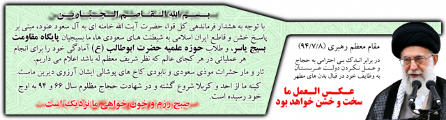 بیانیه طلاب حوزه علمیه ابوطالب (ع) و بسیجیان پایگاه یاسر در حمایت از فرمایشات رهبری در رابطه با شیطنت های عربستان